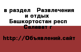  в раздел : Развлечения и отдых . Башкортостан респ.,Салават г.